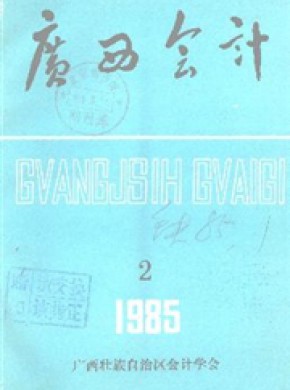 广西会计期刊